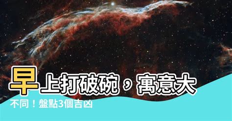 打破碗盤徵兆|打破碗迷信？科學解析來了